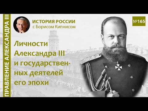 Личности Александра III и государственных деятелей его эпохи / Борис Кипнис / №165