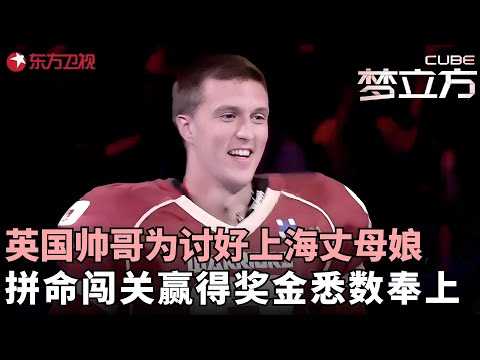 英国帅哥为讨好丈母娘来闯关，把赢得的奖金悉数奉上，倒插门女婿直接变儿子连女儿都不要了！#梦立方 FULL