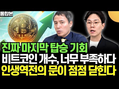 진짜 마지막 탑승 기회. 비트코인 개수, 너무 부족하다. 인생역전의 문이 점점 닫힌다 (신민철 작가, 비트코인 슈퍼사이클 & 오태민 교수, 더 그레이트 비트코인 / 비트코인 특집)