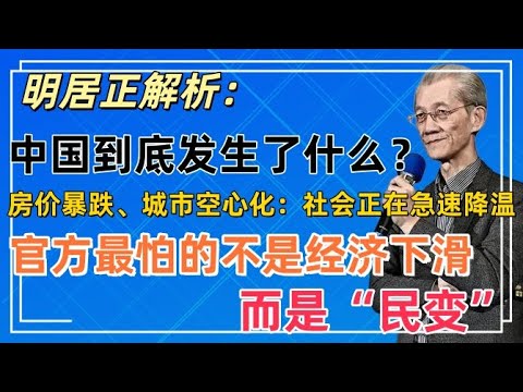 失踪激增、返乡潮扩大、房市塌陷：中国社会正在经历怎样的结构性危机？从就业、人口到安全感的全面下沉，揭开被压住的真实风险#中国社会危机 #失踪潮 #返乡潮 #房市下跌 #结构性风险