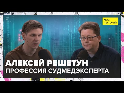 Профессия судмедэксперта | Алексей Решетун Лекция 2025 | Мослекторий