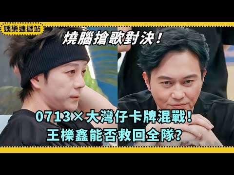 快樂老咖PK大灣仔！王櫟鑫失利後能否逆轉戰局？🔥【披荊斬棘2025】#綜藝 #娛樂 #搞笑 #披荊斬棘2025