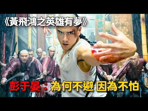 彭於晏演繹另類黃飛鴻，加入黑幫對打戰張晉洪金寶，看完直呼過癮