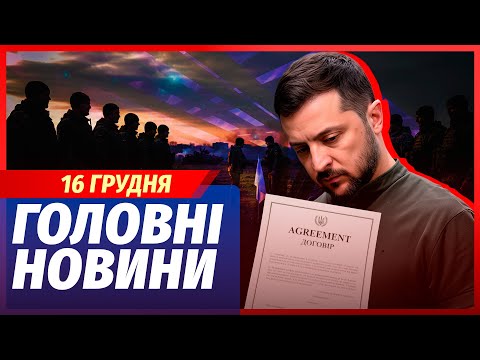 🟥ЕКСТРЕНО! ОГОЛОСИЛИ КІНЕЦЬ ВІЙНИ ДО ПОНЕДІЛКА. Зеленський ПРИЙНЯВ УМОВИ РФ. Головне 16.12