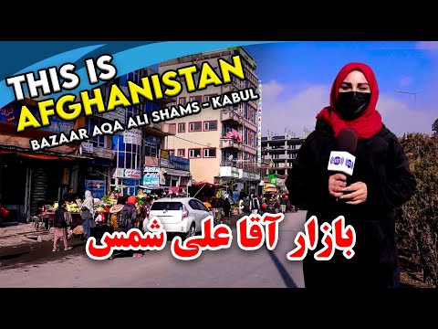 Aqa Ali Shams Bazaar in Freshta Azimi's report, Kabul / گزارش فرشته عظیمی از بازار آقا علی شمس، کابل