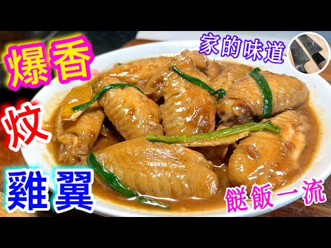 《蠔油炆雞翼》 香噴噴💖又滑口😋 ⭐️餸飯一流💯長老秘方💠無私分享👍🏻😊 家的味道👨‍👩‍👧‍👧