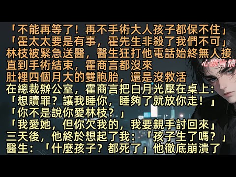 【暮色千山藏舊夢】林枝大出血被送進醫院保胎的那天，醫生給霍商言打了無數個電話，卻無人接聽。「不能等了！再不手術大人孩子都保不住！」而同一時間，霍商言卻在辦公室把白月光黎月壓在桌上