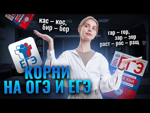9 задание ЕГЭ по русскому: правописание корней | Умскул