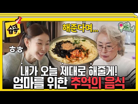 [#습콕📌] 올챙이 국수 하는 법 1. 재료를 준비한다! 2. 엄마를 부른다! #미운우리새끼 #MyLittleOldBoy #SBSenter