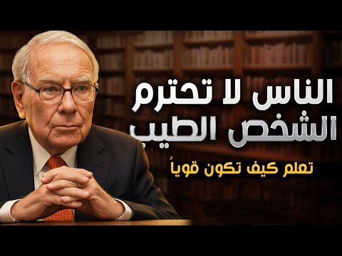 الناس لا تحترم الطيب | توقف عن دور الضحية | قواعد القوة والذكاء لتصبح مهابًا