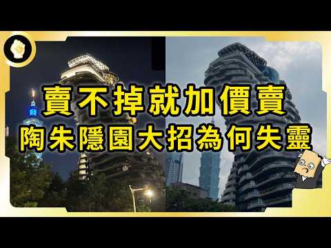 賣不掉的最貴豪宅！蓋好6年都賣不出去！陶朱隱園怎麼了？為何有錢人都不想買？