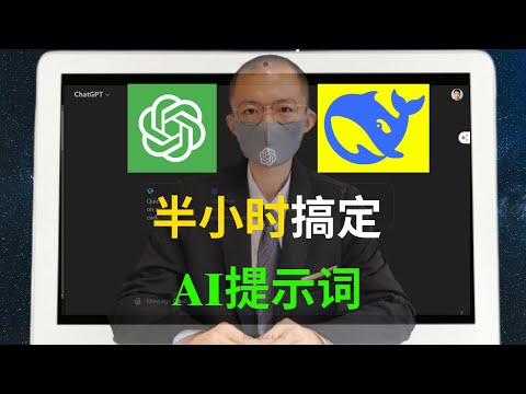 半小时搞定AI提示词Prompts｜Deepseek&ChatGPT都适用！