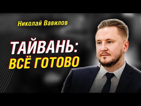 Вавилов: Тайвань — план Пекина, сроки и последствия. 10 фактов БЕЗ КУПЮР: Китай,  Россия, США