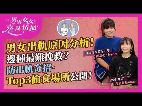 出軌的女人原因無年齡之分？男人哪一種出軌難挽救？防出軌奇招、Top 3出軌場所公開！調查：婚外情有增加趨勢！如何有效防止伴侶出軌？都係XX！｜健康談性｜男男女女·嘉點情趣｜侯嘉明、利嘉敏