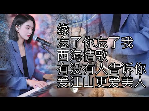 柔美纯净的嗓音人美歌甜🔥缘🔥忘了你忘了我🔥西海情歌🔥有没有人告诉你🔥爱江山更爱美人