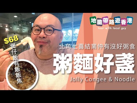 【地膽帶路遊香港】北角七喜光榮結業 對面粥麵好盞 食唔食得過？煲仔飯套餐$68 都係大家樂集團 但煲又熱過大家樂