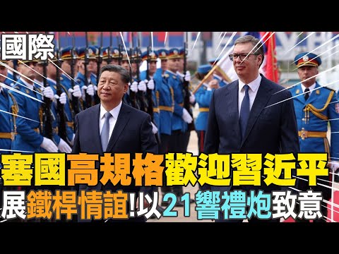 訪歐第二站!展鐵桿情誼  高規格!塞爾維亞以"21響禮炮"盛情迎接習近平  接受群眾歡呼