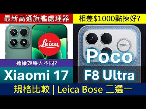 小米雙旗艦決鬥: Xiaomi 17、Poco F8 Ultra 規格比較，相差一千點揀好 | 最強高通處理器 | Leica相機、Bose喇叭二選一