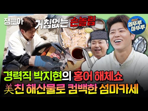 [#푹다행] 수산업 경력 살려 홍어 해체하는 박지현! 정호영 셰프의 물회 폭포쇼까지?!ㅣ#박지현 #정호영 #김대호 MBC240603방송