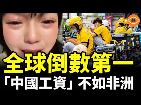 中國經濟學家郎咸平，列舉了世界各國工資比重數字，得出中國工資比數竟是全世界最低，連非洲都不如！