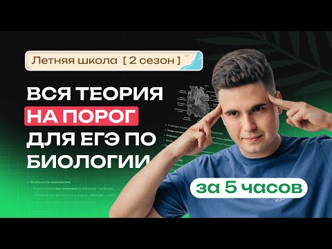 С НУЛЯ ДО ПОРОГА ЕГЭ ПО БИОЛОГИИ ЗА 5 ЧАСОВ | NeoFamily