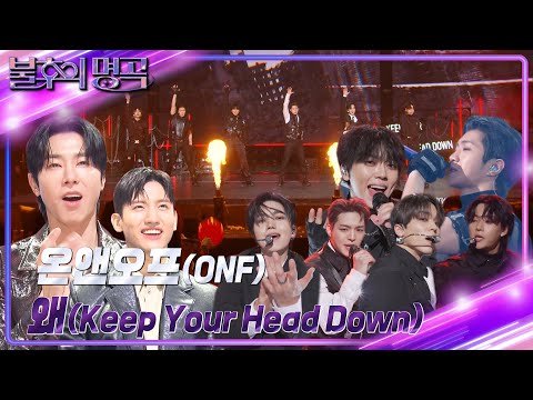 온앤오프(ONF) - 왜(Keep Your Head Down) [불후의 명곡2 전설을 노래하다/Immortal Songs 2] | KBS 240302 방송