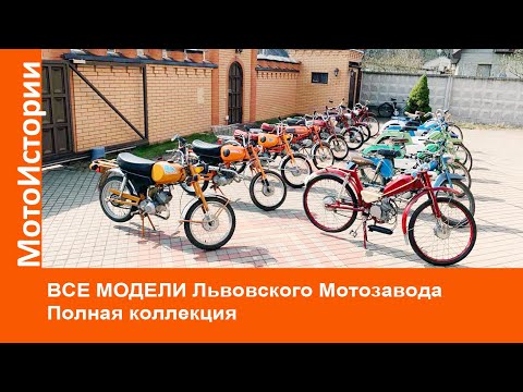 ВСЕ МОДЕЛИ Львовского мотозавода за ВСЮ ИСТОРИЮ. Полная коллекция
