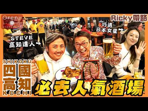 Ricky帶路 四國高知必去人氣酒場 稻草炙燒鰹魚綿密滑溜  屋台餃子皮薄到不得之了 The most popular izakaya in Kochi