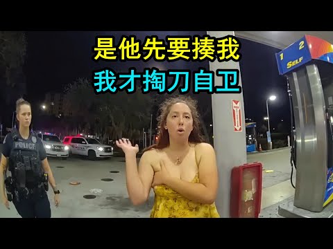 美国警察处理“自卫”事件，最终把报警人给抓了