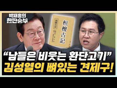 김성열 “환단고기, 역사학계에선 금기시” 노영희 “환단고기? 李 지지입장은 아닐 것” [한판승부]
