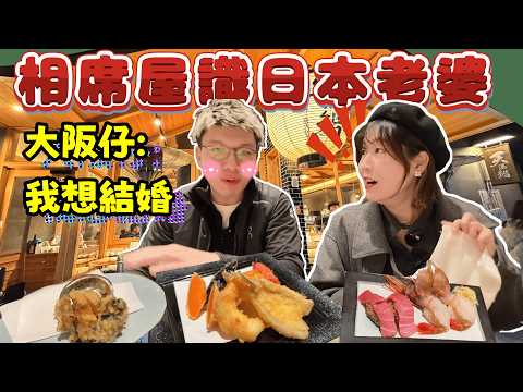 最有義氣大阪仔！🔥 情人節 Last Minute 陪食飯 🍱 驚爆：「我想同日本妹結婚！」💍⁉️ 東京大阪?🇯🇵 (同場加映$200車站酒店開箱 🏨💸)  @日本菇菇菇 @osakajai