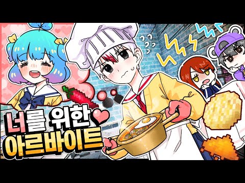 너를 위한 아르바이트 라면가게 상황극! (마인크래프트)