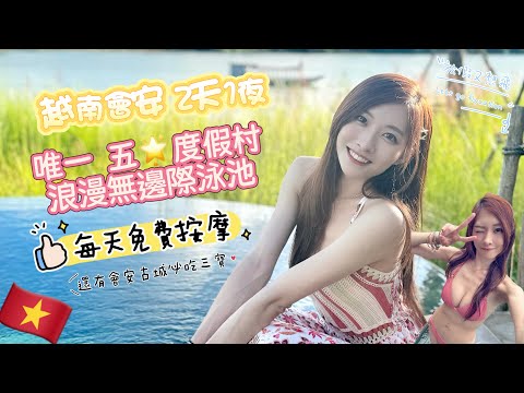 ［凱晴Nina~放假又想飛 越南會安2天超豪華泳池別墅🇻🇳EP3］會安天花板級Namia pool villa｜5星管家服務｜日落遊船靚景｜放水燈｜住客每天免費SPA｜會安古城三寶白玫瑰