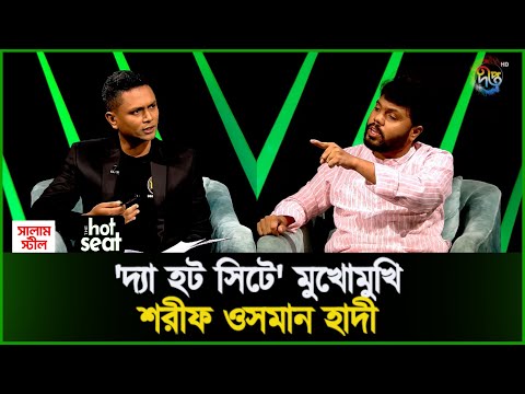 'দ্যা হট সিটে' মুখোমুখি- শরীফ ওসমান হাদী l The Hot Seat l Talkshow l Deepto News