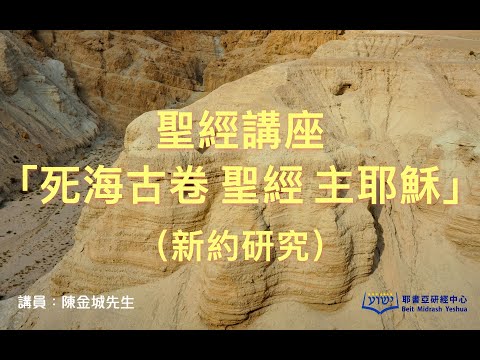 聖經講座「死海古卷  聖經  主耶穌」（新約研究）（粵語）