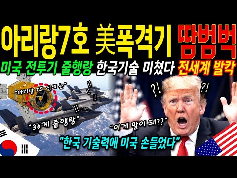 [해외감동사연] 아리랑 7호에 한국이 숨긴 것, 누리호 4차 발사 성공 이후 미국이 벌벌 떨게 된 이유. 대한민국 대반격!