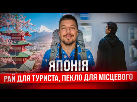 Японія: рай для туриста, пекло для місцевого? Чим живе Токіо, Кіото і Осака?