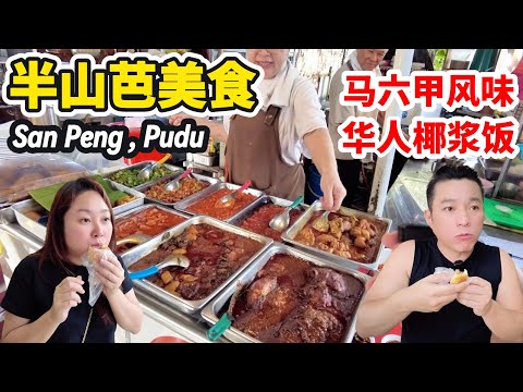 [Pudu San Peng 老味道] 马六甲风味椰浆饭、顺滑白鸡虾面、50年老字号烧包、槟城罗惹 | Old-School Flavours of Pudu San Peng