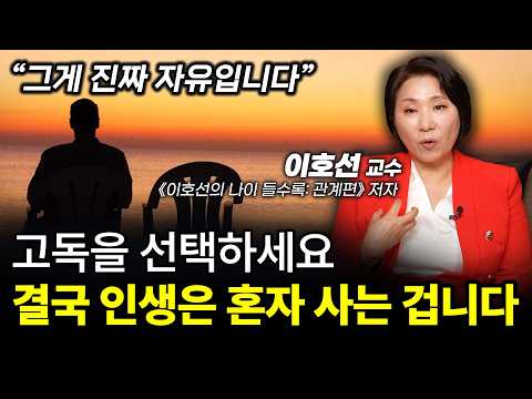 ‼️혼자일 때 (이때가) 진짜 삶을 바꿀 기회다.ㅣ'이혼숙려캠프 상담가' 이호선 숭실사이버대학교 교수ㅣ인생강의