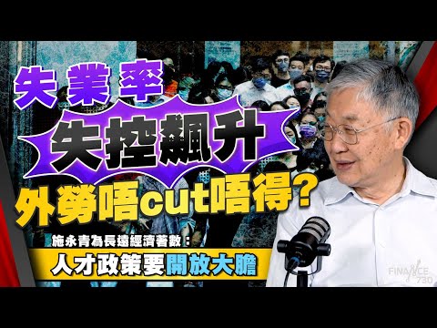 失業率失控飆升，外勞唔cut唔得？施永青為長遠經濟著數：人才政策要開放大膽｜高才通｜人才計劃｜香港失業率｜無就業復甦｜GDP增長｜學生宿舍｜股壇C見（Part 1/2）｜20250822