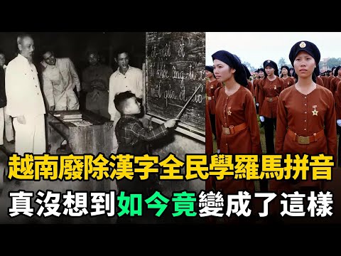 越南廢除使用了1800年的漢字，全民學習羅馬拼音，現在是什麼後果？