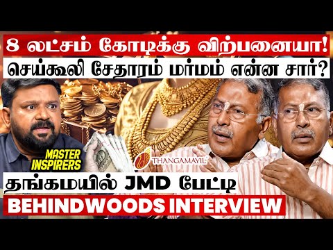 "60 நகை கடை சாம்ராஜ்யம்! நினைச்சு பாக்க முடியாத அளவுக்கு தங்க விலை எகிறும்!" தங்கமயில் Jt. MD பேட்டி