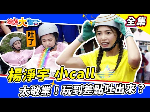 【綜藝大集合】楊淨宇、小call太敬業！玩遊戲玩到吐出來？每個人都「飛進」牛蒡田？怎麼黑成這樣😂 2022.10.9 @FTV_Show