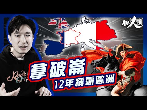 【拿破崙】法國全盛時期有多強大？｜一代戰神如何帶領法國稱霸全歐？｜從雄霸歐洲到魂斷滑鐵盧｜從鄉下佬到法皇到孤島囚徒｜28分鐘了解拿破崙崛起、關鍵戰役、墜落原因｜拿破崙如何一己之力 十年改寫歐洲命運