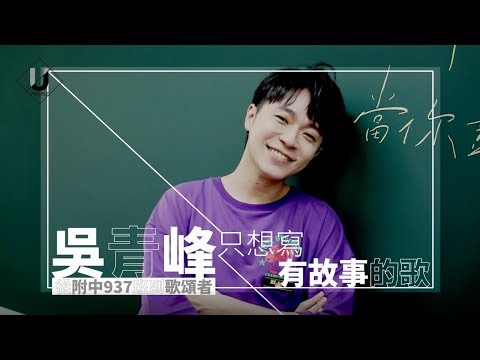 優人物／從附中937班到歌頌者 吳青峰只想寫有故事的歌