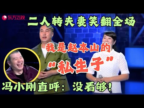二人转夫妻笑翻全场，媳妇说啥他都说“性感”，套马的汉子也性感，冯小刚直呼没看够，求再演一段！#笑傲江湖第一季 FULL EP08