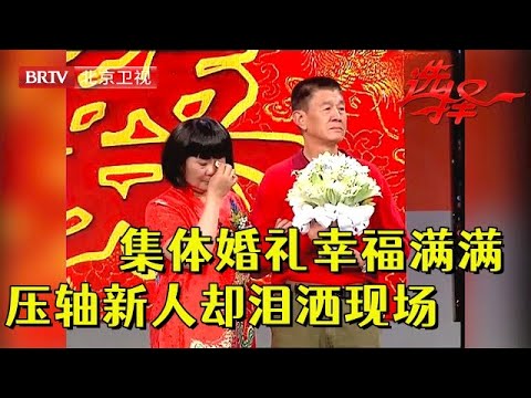 压轴新人泪洒现场，查出重病男方执意要扯证，王芳：这男的够爷们儿【选择 北京电视台】