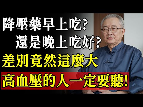 高血壓患者必看！降壓藥服用時間最新研究，晚上服用效果更佳，防心梗更有效！