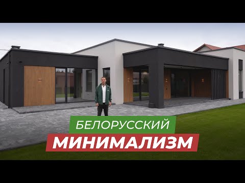 Modern, minimalist house near Minsk, 234 sq m | Project overview