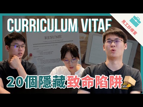 【調教你CV🪄】20個寫CV嘅魔鬼細節！😈 資深HR教你贏在起跑線！｜#見工診療室 Seafront TV 🌊